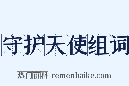 守护天使组词是什么意思的图片